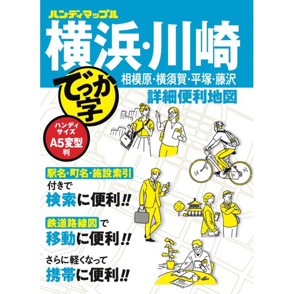 出版社名：昭文社シリーズ名：ハンディマップル発行年月：2026年02月版：２版キーワード：デッカジ ヨコハマ カワサキ ショウサイ ベンリ チズ