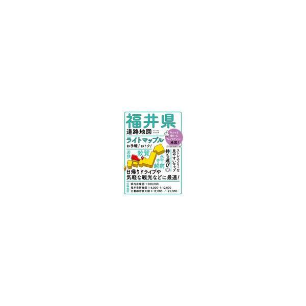 翌日発送・福井県道路地図 ４版
