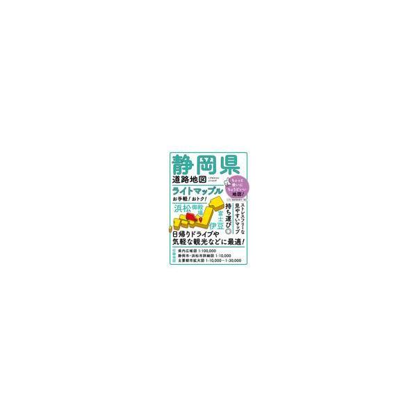 翌日発送・静岡県道路地図 ４版