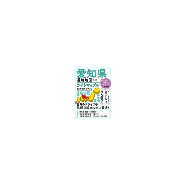 翌日発送・愛知県道路地図 ５版