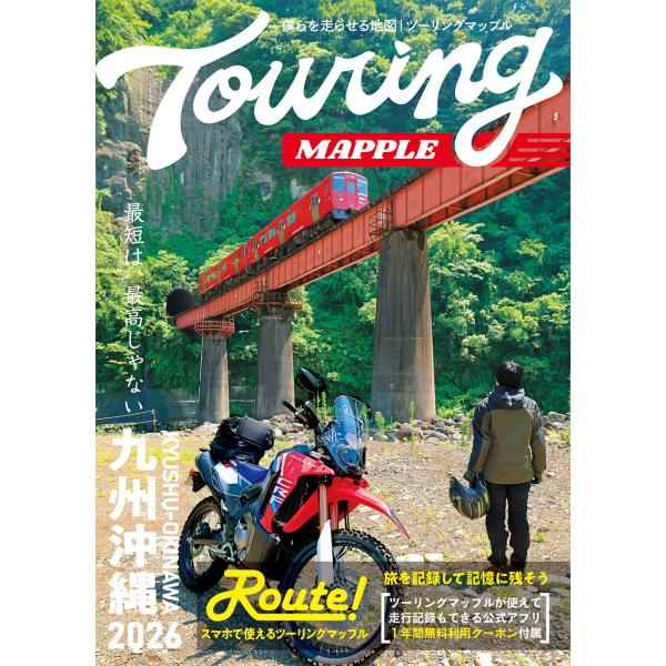 ツーリングマップル九州沖縄 ２０２６