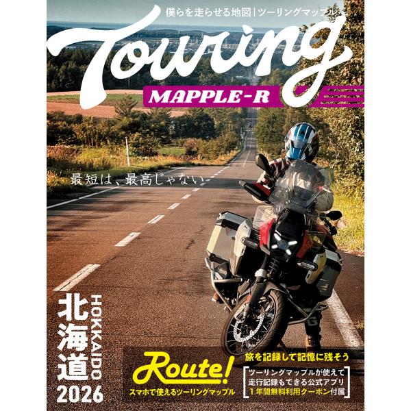 ツーリングマップルＲ北海道 ２０２６
