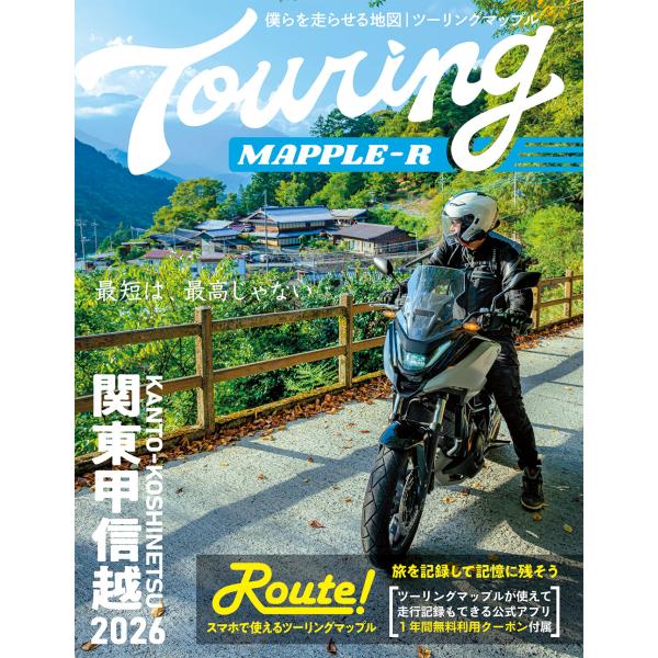 ツーリングマップルＲ関東甲信越 ２０２６