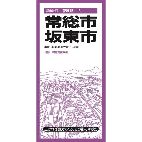 翌日発送・常総市・坂東市 ４版