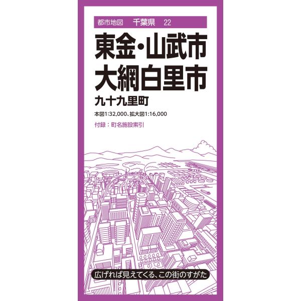 翌日発送・東金・山武・大網白里市 ５版