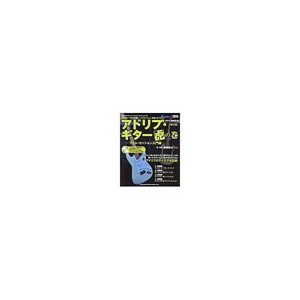 翌日発送・アドリブ・ギター虎の巻 ジャム・セッション入門編 保存版/藤岡幹大