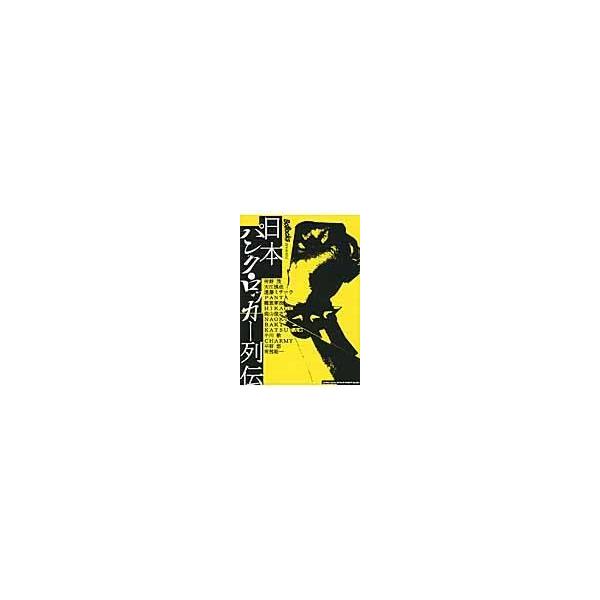翌日発送・日本パンク・ロッカー列伝
