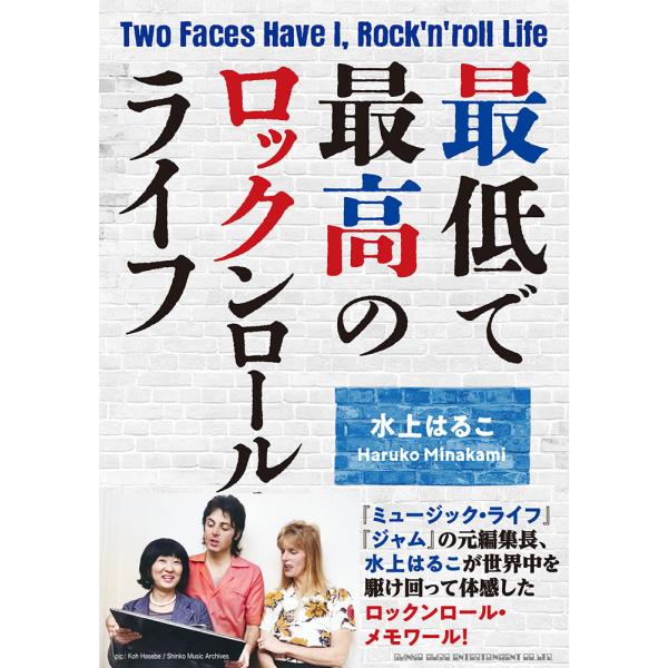 翌日発送・最低で最高のロックンロール・ライフ/水上はるこ