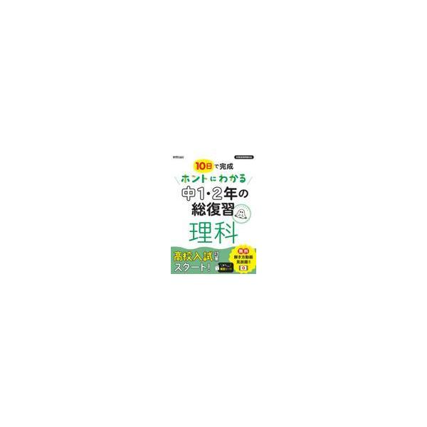 出版社名：新興出版社啓林館発行年月：2022年03月キーワード：ホントニ ワカル チュウイチニネン ノ ソウフクシュウ リカ