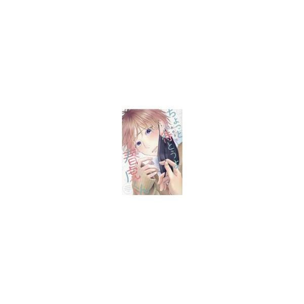 翌日発送・ちょっと待とうよ、春虎くん/あめきり