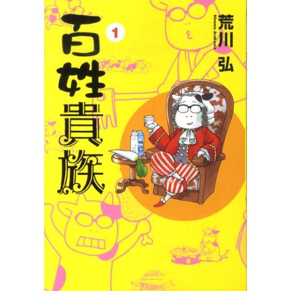 百姓貴族 １/荒川弘