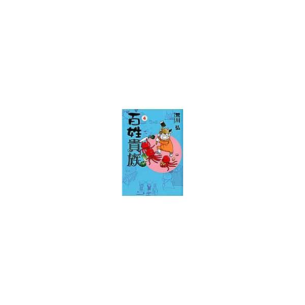 百姓貴族 ４/荒川弘