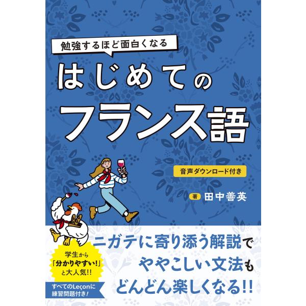 出版社名：新星出版社著者名：田中善英発行年月：2024年08月キーワード：ベンキョウスル ホド オモシロクナル ハジメテ ノ フランスゴ、タナカ,ヨシヒデ