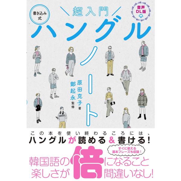 出版社名：新星出版社著者名：原田克子、鄭起永発行年月：2024年09月キーワード：チョウ ニュウモン カキコミシキ ハングル ノート、ハラダ,カツコ、チョン,ギヨン