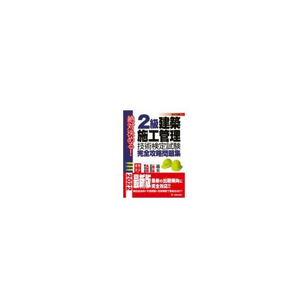 翌日発送・２級建築施工管理技術検定試験完全攻略問題集 改訂第５版/Ｌ＆Ｌ総合研究所