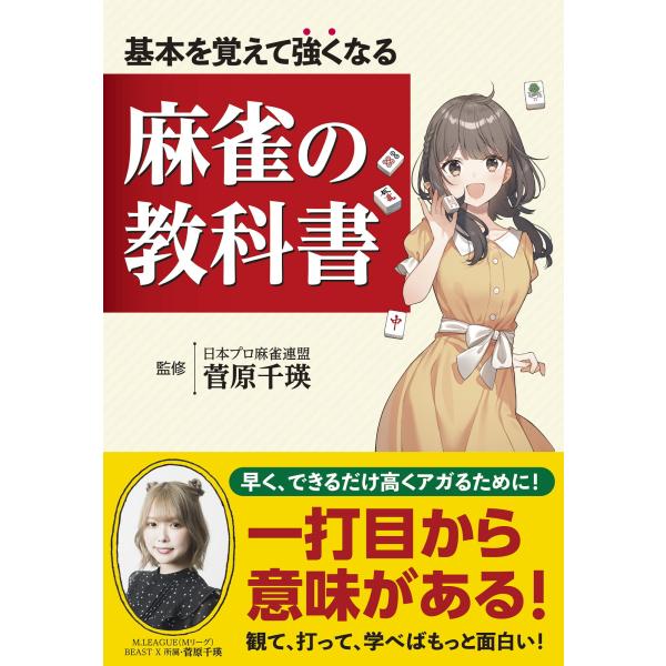 出版社名：新星出版社著者名：菅原千瑛発行年月：2024年11月キーワード：キホン オ オボエテ ツヨクナル マージャン ノ キョウカショ、スガワラ,ヒロエ