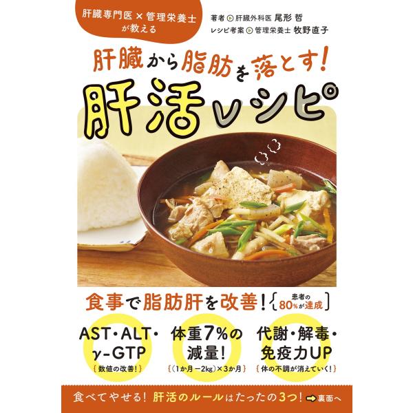 翌日発送・肝臓専門医×管理栄養士が教える　肝臓から脂肪を落とす！肝活レシピ/尾形哲