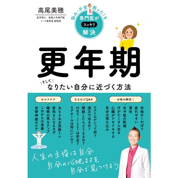 出版社名：新星出版社著者名：高尾美穂発行年月：2024年06月キーワード：ナヤミ フアン コマッタ オ センモンイ ガ スッキリ カイケツ コウネンキ ソシテ ナリタイ ジブン ニ チカズク ホウホウ、タカオ,ミホ