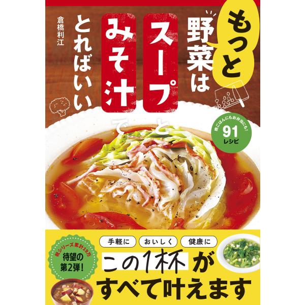 もっと野菜はスープとみそ汁でとればいい/倉橋利江