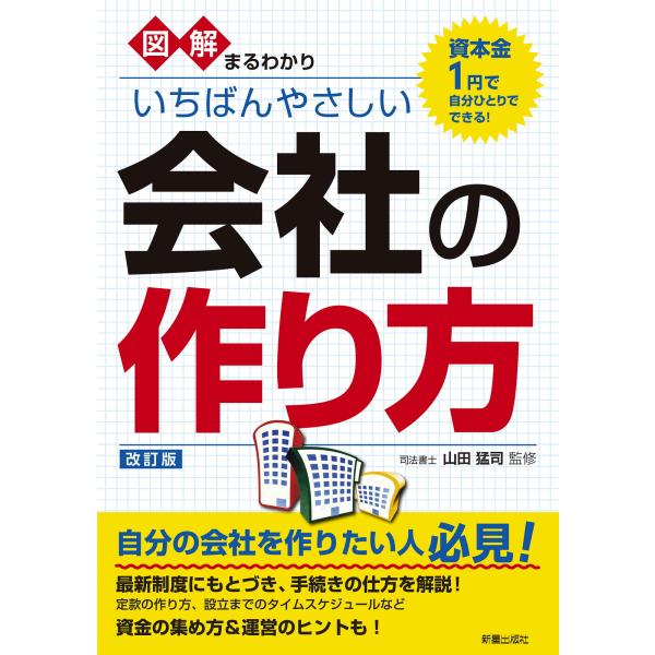 出版社名：新星出版社著者名：山田猛司発行年月：2023年11月版：改訂版キーワード：ズカイ マルワカリ イチバン ヤサシイ カイシャ ノ ツクリカタ、ヤマダ,タケジ