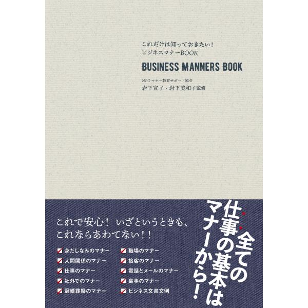これだけは知っておきたい！ビジネスマナーＢＯＯＫ 改訂新版/岩下宣子