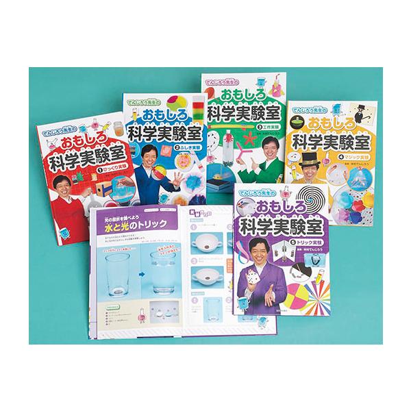 翌日発送・でんじろう先生のおもしろ科学実験室（全５巻セット）