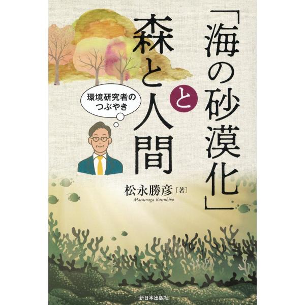 翌日発送・「海の砂漠化」と森と人間/松永勝彦