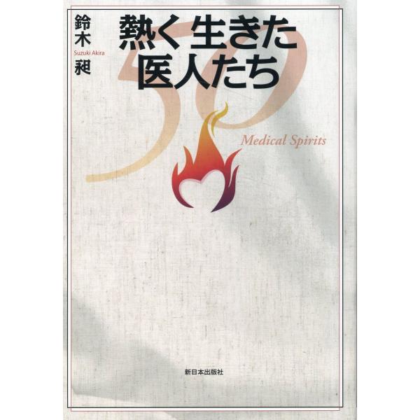 翌日発送・熱く生きた医人たち/鈴木昶