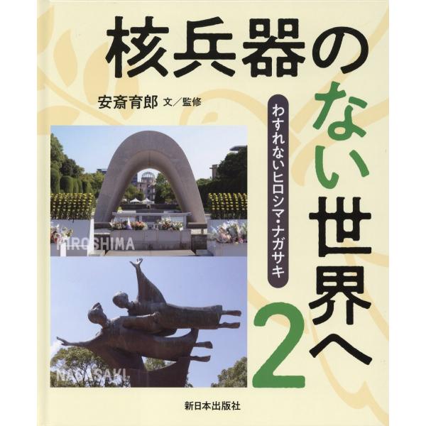翌日発送・核兵器のない世界へ/安斎育郎