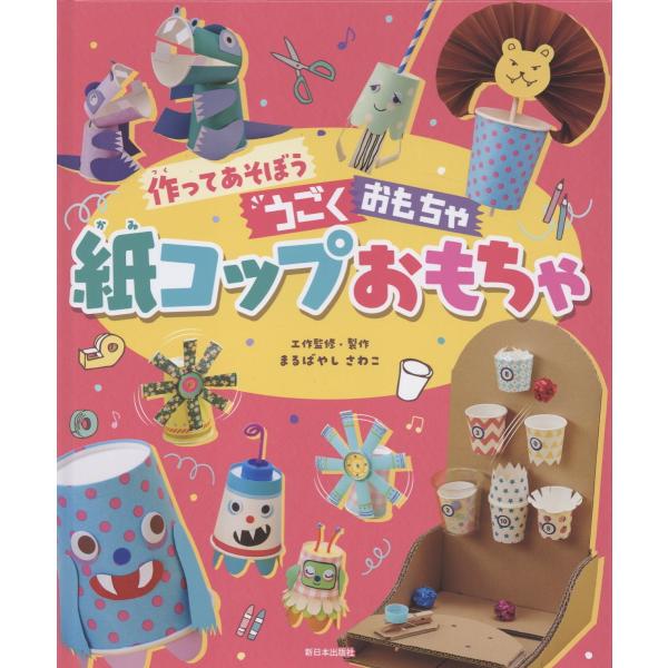 出版社名：新日本出版社著者名：まるばやしさわこシリーズ名：作ってあそぼううごくおもちゃ発行年月：2025年11月キーワード：カミコップ オモチャ、マルバヤシ,サワコ