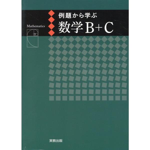 出版社名：実教出版著者名：福島國光発行年月：2023年11月キーワード：レイダイ カラ マナブ スウガク ビー プラス シー、フクシマ,クニミツ
