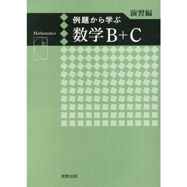 出版社名：実教出版著者名：福島國光発行年月：2023年11月キーワード：レイダイ カラ マナブ スウガク ビー プラス シー エンシュウヘン、フクシマ,クニミツ