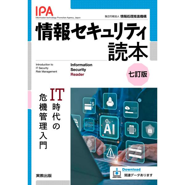 出版社名：実教出版著者名：情報処理推進機構発行年月：2025年09月版：七訂版キーワード：ジョウホウ セキュリティ ドクホン、ジョウホウ ショリ スイシン キコウ