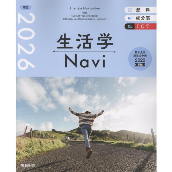 翌日発送・生活学Ｎａｖｉ資料＋成分表＋ＩＣＴ ２０２６/実教出版編修部
