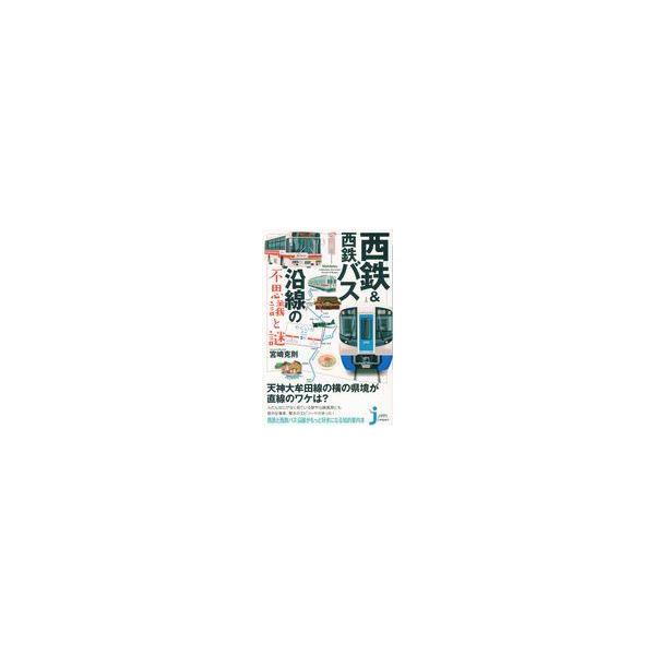 翌日発送・西鉄＆西鉄バス沿線の不思議と謎/宮崎克則