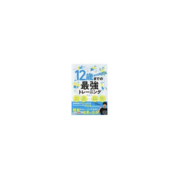 翌日発送・１２歳までの最強トレーニング/谷けいじ