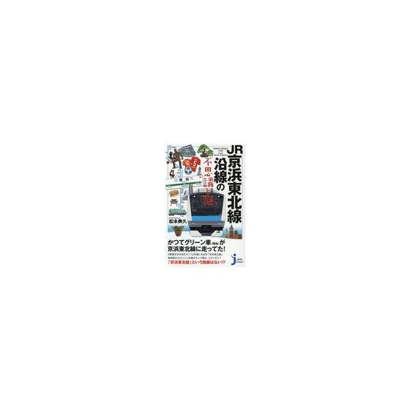 翌日発送・ＪＲ京浜東北線沿線の不思議と謎/松本典久
