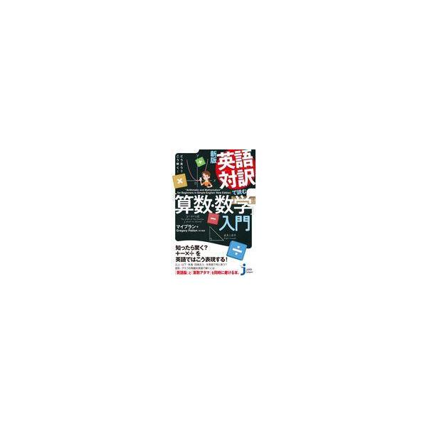 英語対訳で読む「算数・数学」入門 新版/マイプラン