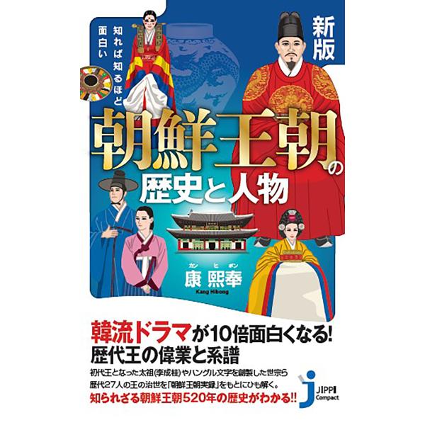 翌日発送・知れば知るほど面白い朝鮮王朝の歴史と人物 新版/康熙奉