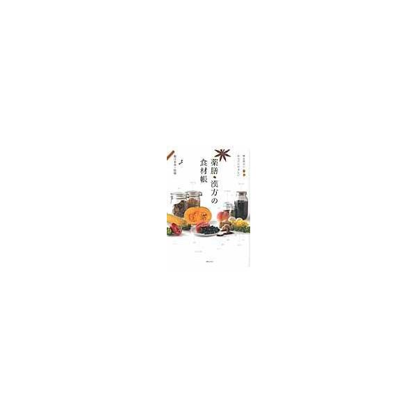 翌日発送・薬膳・漢方の食材帳/薬日本堂株式会社