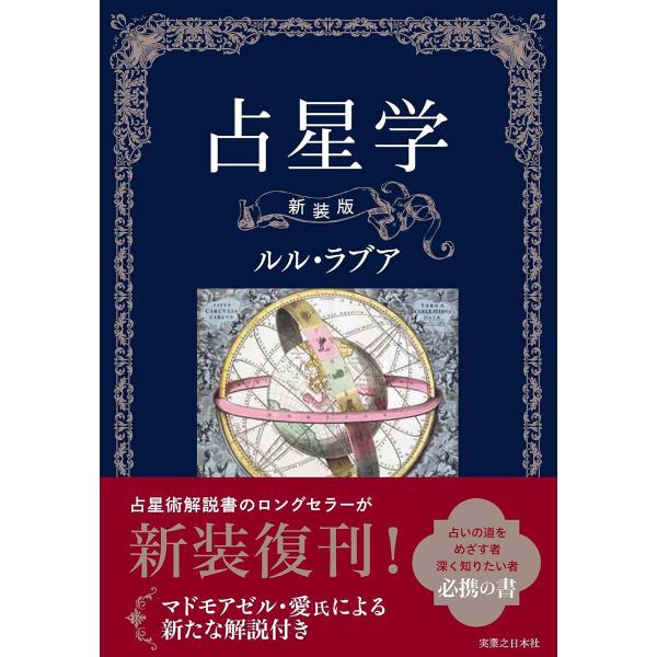 翌日発送・占星学 新装版/ルル・ラブア