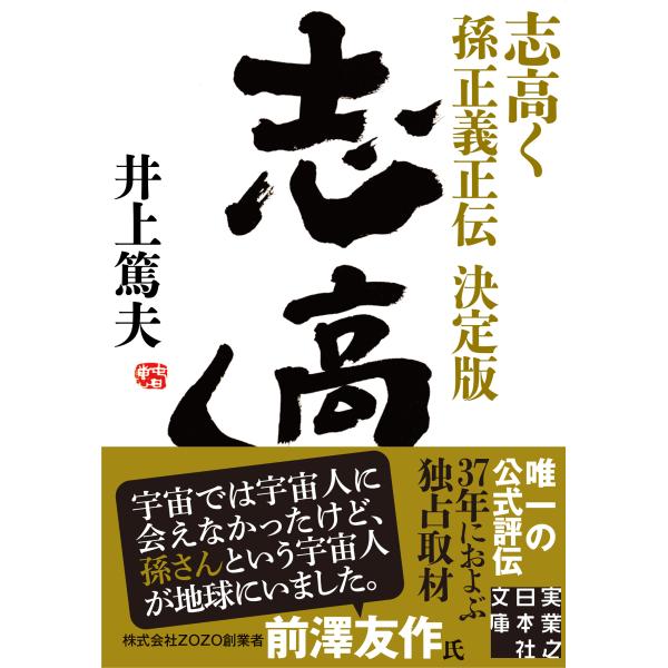 翌日発送・志高く/井上篤夫