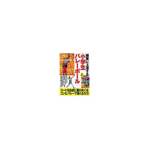 翌日発送・確実に上達する小学生バレーボール/浦野正
