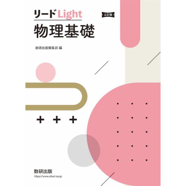 出版社名：数研出版著者名：数研出版編集部発行年月：2025年10月版：三訂版キーワード：リード ライト ブツリ キソ、スウケン シュッパン ヘンシュウブ