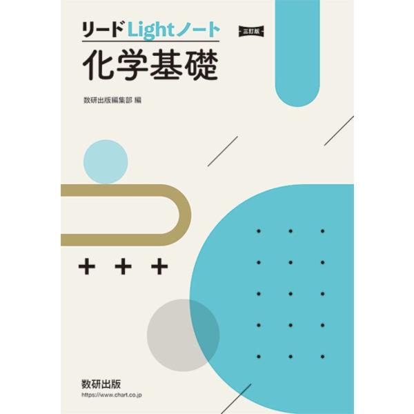 出版社名：数研出版著者名：数研出版編集部発行年月：2025年10月版：三訂版キーワード：リード ライト ノート カガク キソ*リード LIGHT ノート カガク キソ、スウケン シュッパン ヘンシュウブ