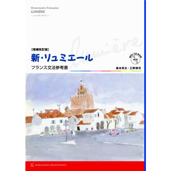 出版社名：駿河台出版社著者名：森本英夫、三野博司発行年月：2013年11月版：増補改訂版キーワード：シン リュミエール*LUMIE`RE、モリモト,ヒデオ、ミノ,ヒロシ