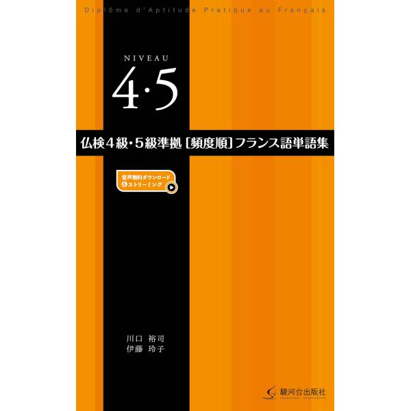 出版社名：駿河台出版社著者名：川口裕司、伊藤玲子発行年月：2023年08月キーワード：フツケン ヨンキュウ ゴキュウ ジュンキョ ヒンドジュン フランスゴ タンゴシュウ、カワグチ,ユウジ、イトウ,レイコ