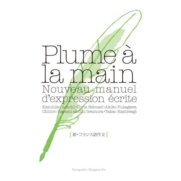 出版社名：駿河台出版社発行年月：2011年04月キーワード：プリュム ア ラ マン