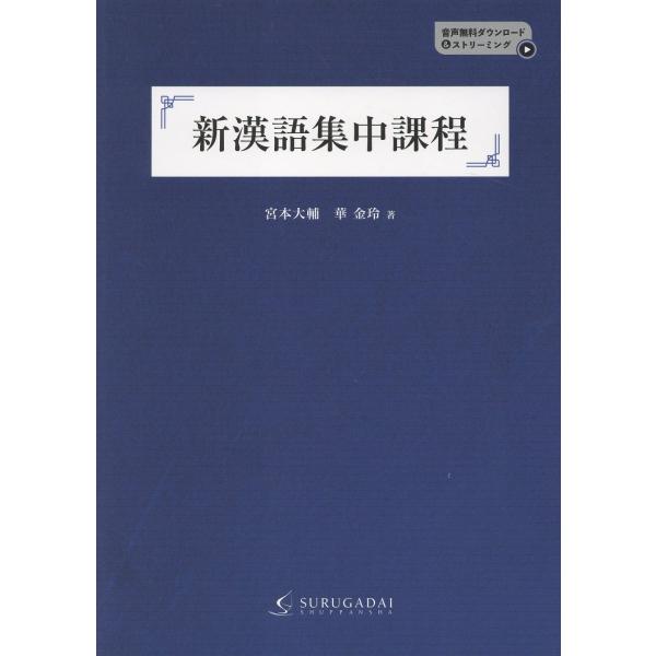 翌日発送・新漢語集中課程/宮本大輔