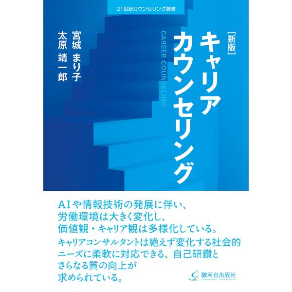 出版社名：駿河台出版社著者名：宮城まり子、太原靖一郎シリーズ名：２１世紀カウンセリング叢書発行年月：2025年11月版：新版キーワード：キャリア カウンセリング、ミヤギ,マリコ、タハラ,セイイチロウ